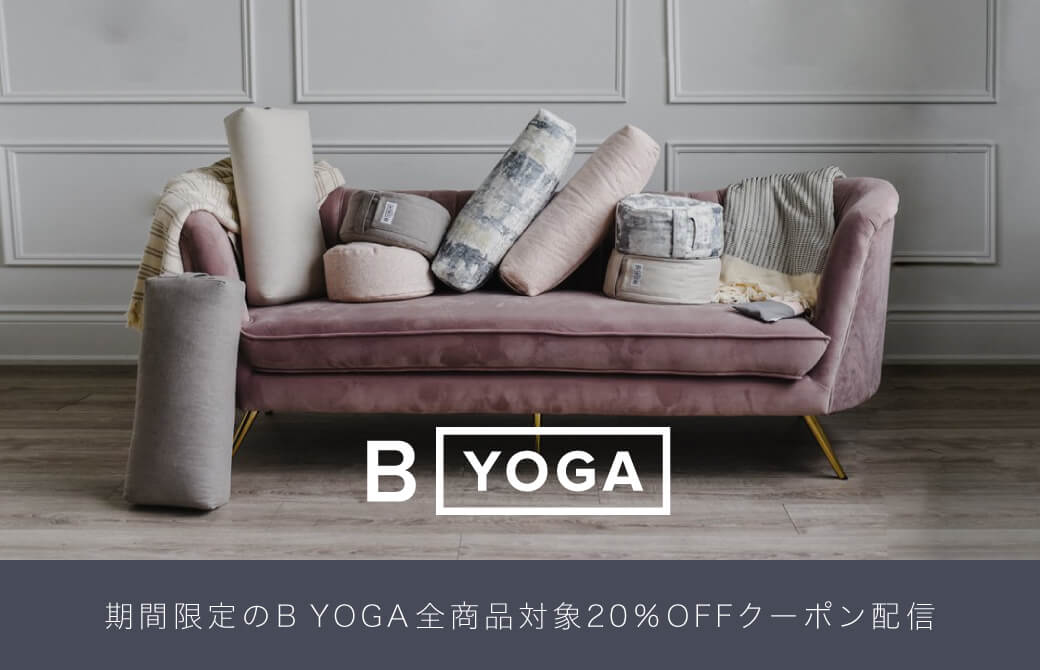 シックなソファに並ぶBヨガブランドのプロップス
