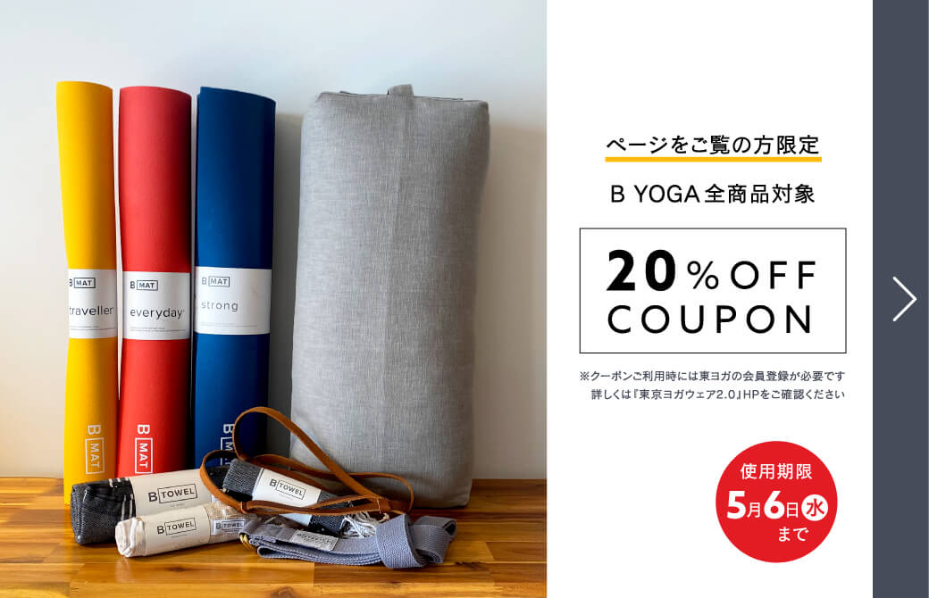 Bヨガ全商品対象20%OFFクーポン