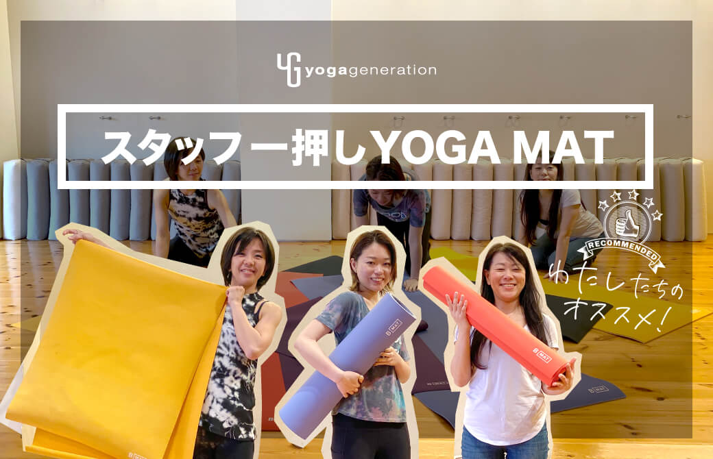 ヨガジェネスタッフのオススメヨガマット