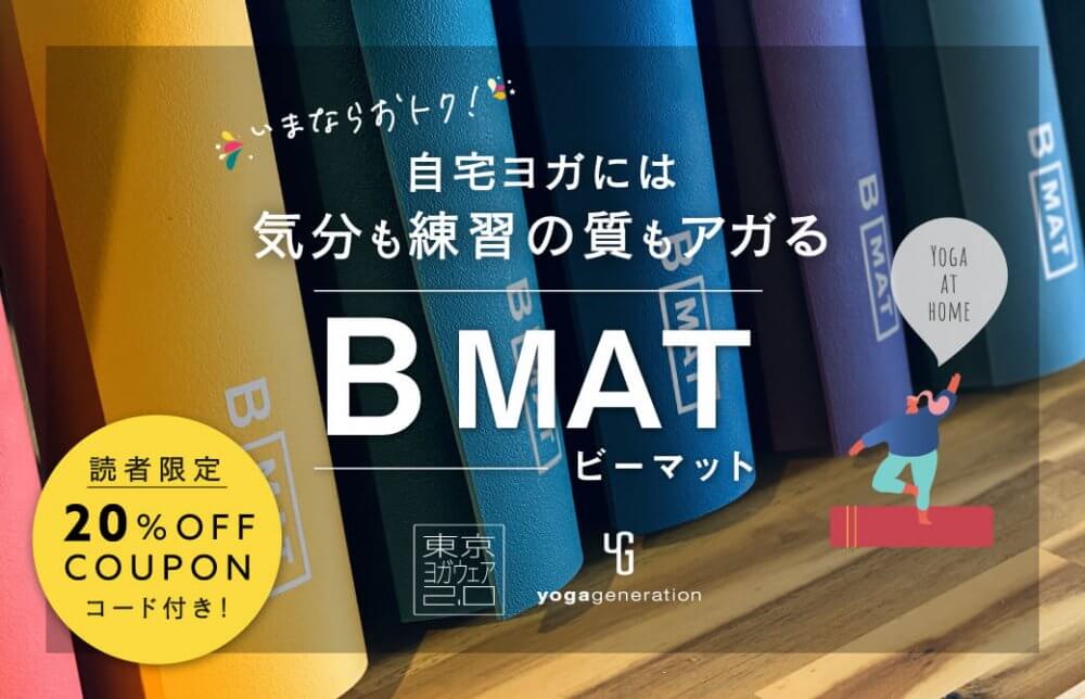 【今ならお得！】自宅ヨガには、気分も練習の質もアガるB MAT