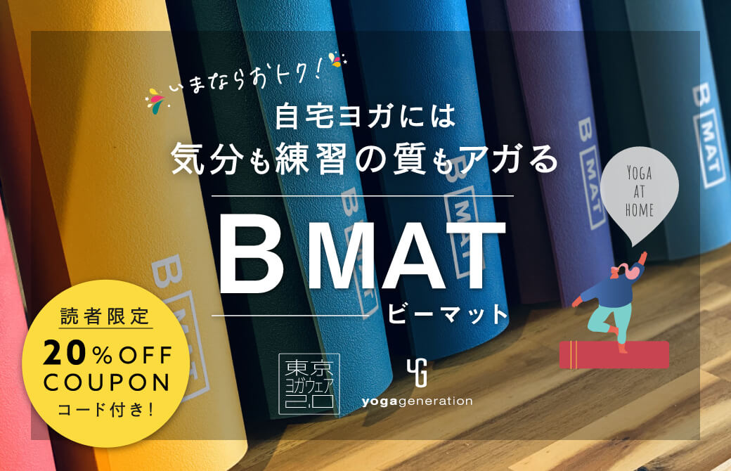 今ならお得！】自宅ヨガには、気分も練習の質もアガるB MAT | ヨガ