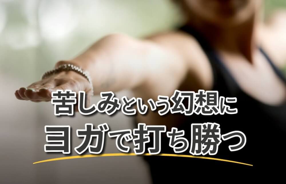 苦しみという幻想にヨガで打ち勝つ