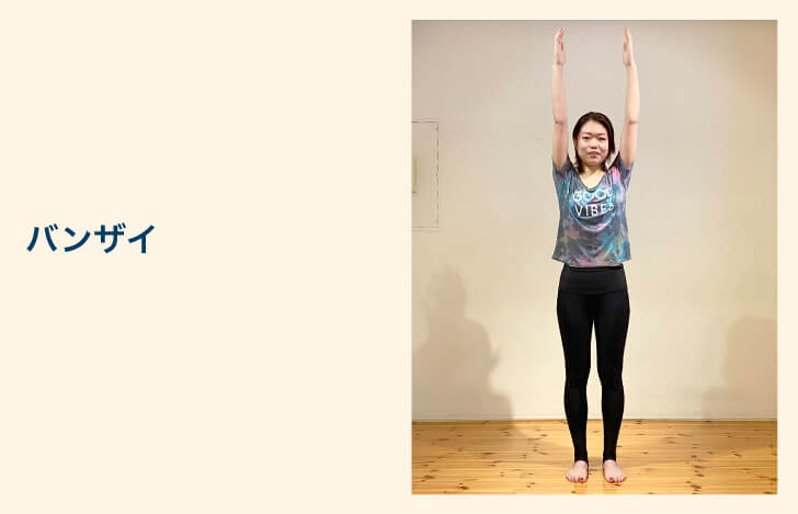 上半身のセルフチェック：バンザイ編