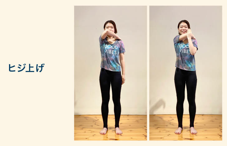 上半身のセルフチェック：ヒジ上げ