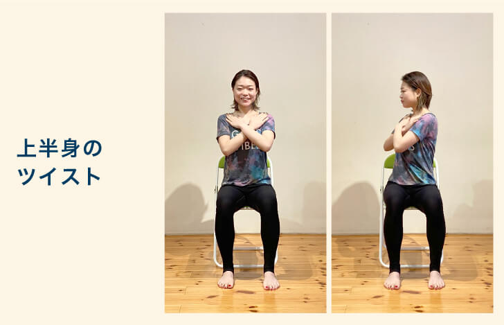 上半身のセルフチェック：ツイスト