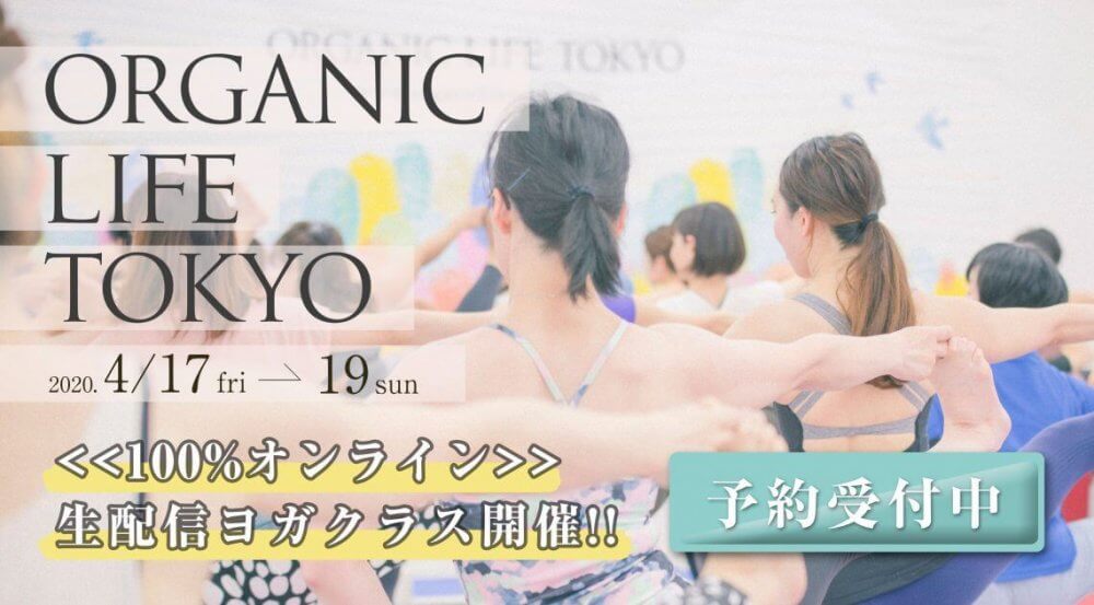 オーガニックライフTOKYO予約サイトから申込頂けます