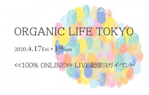 オーガニックライフTOKYO2020