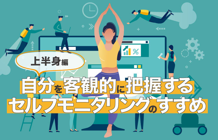 自分を客観的に把握するセルフモニタリングのすすめ・上半身編