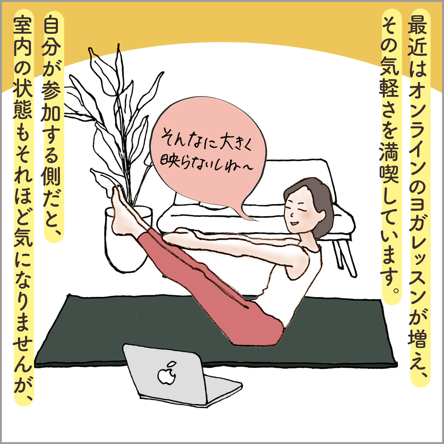 パソコンでオンラインヨガを楽しむ主人公