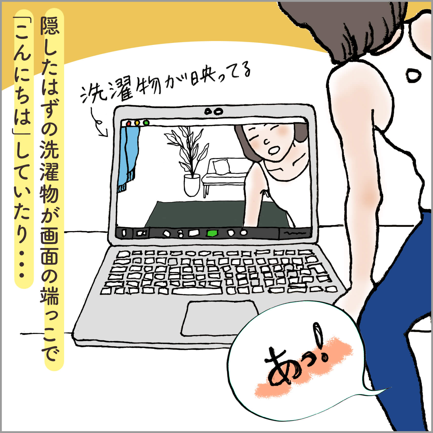 zoomの画面に映る室内をチェックしているところ