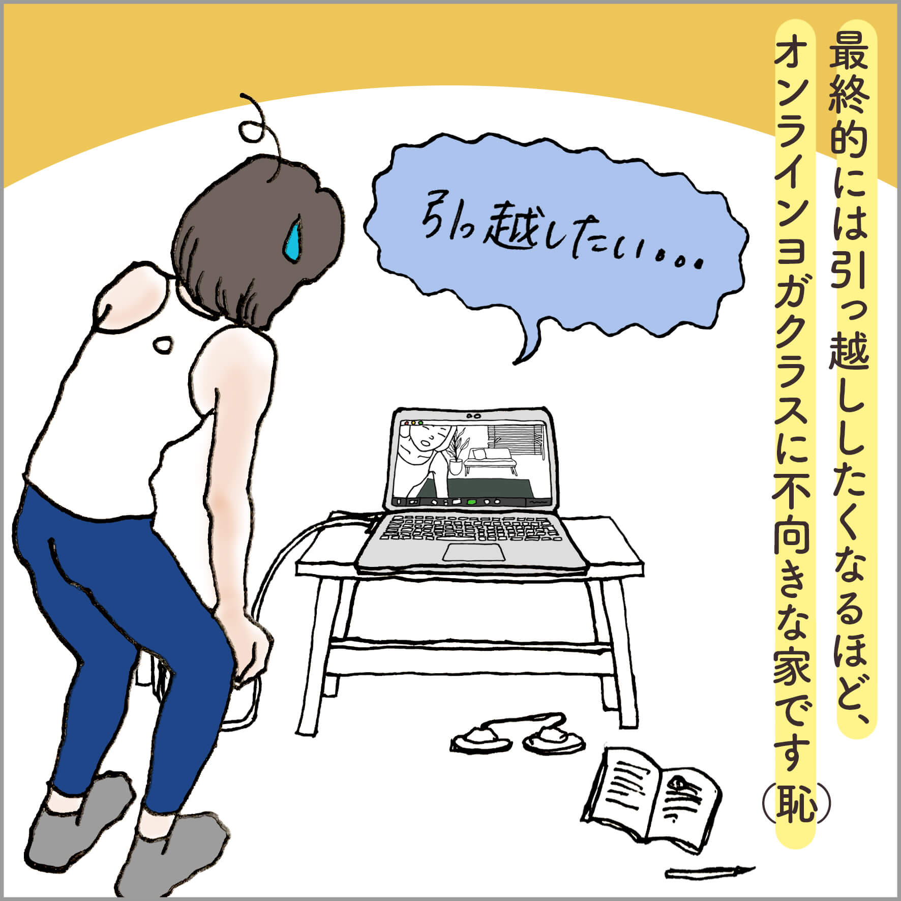 zoomの画面に映る室内に失望しているところ