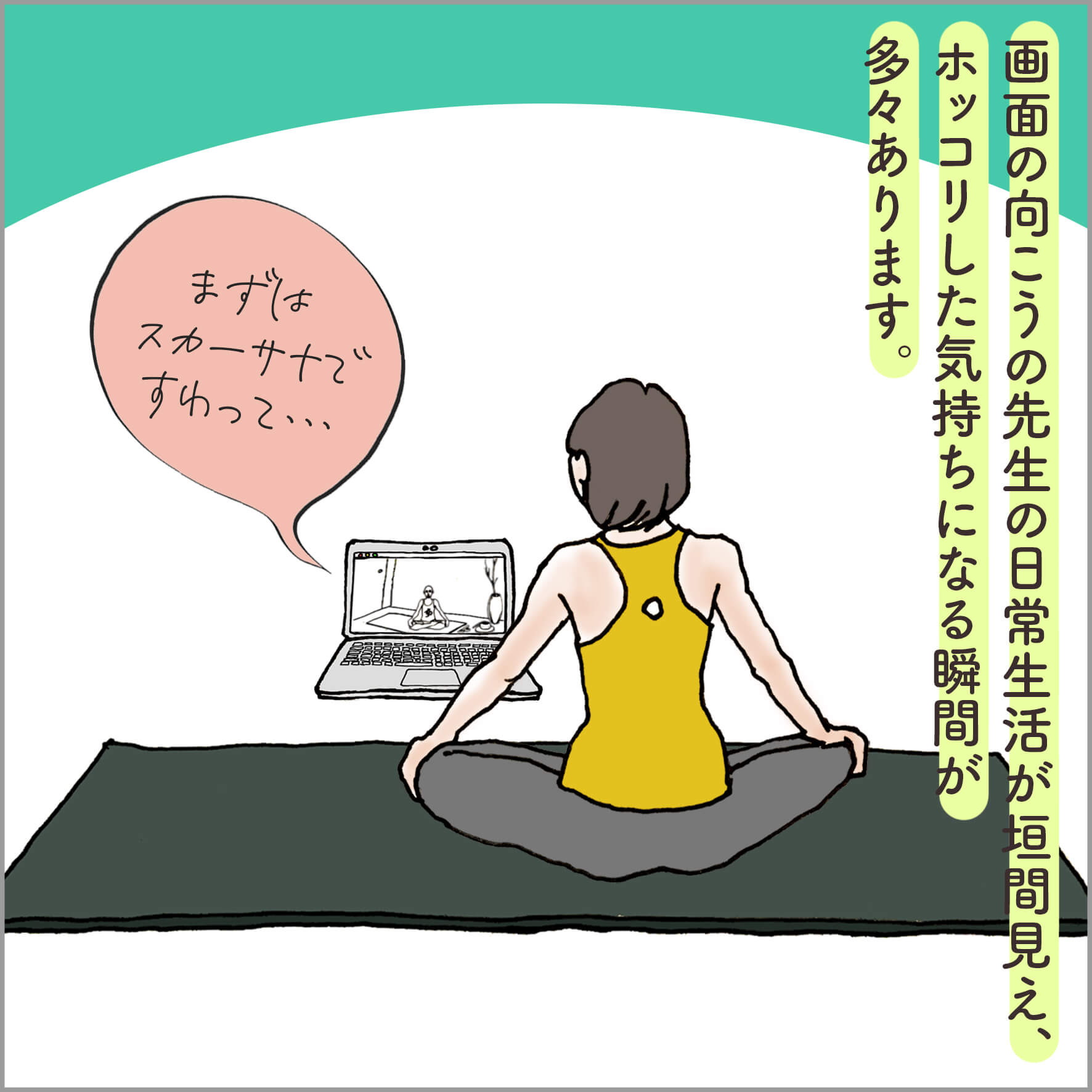 PCの前でオンラインヨガレッスンに参加する主人公