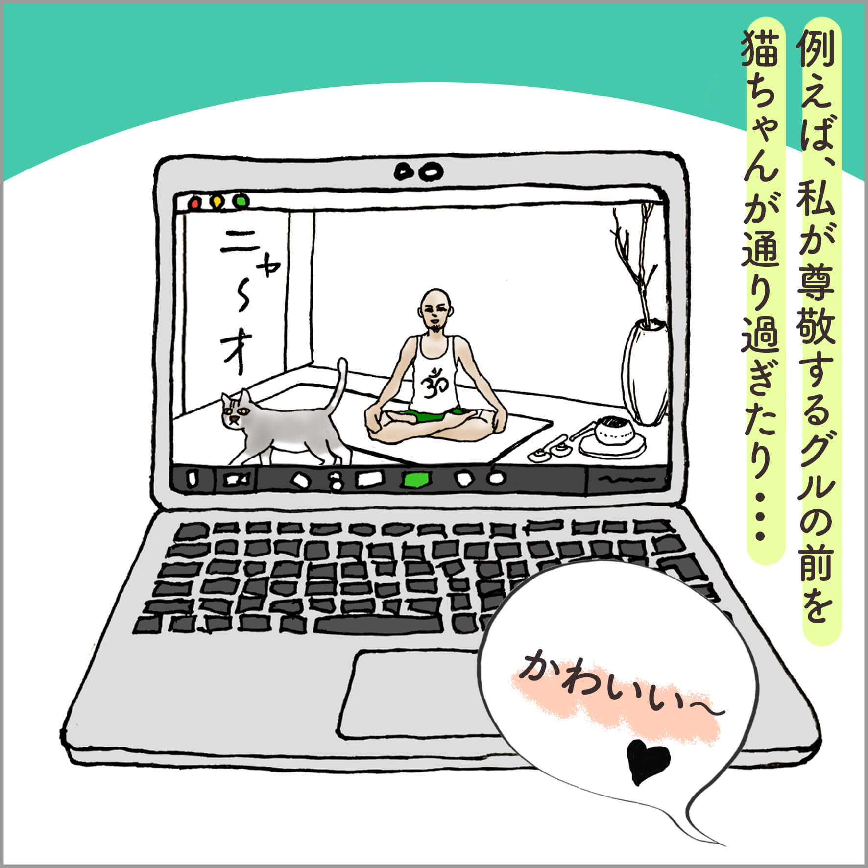 PCの画面に映るヨガの先生と猫