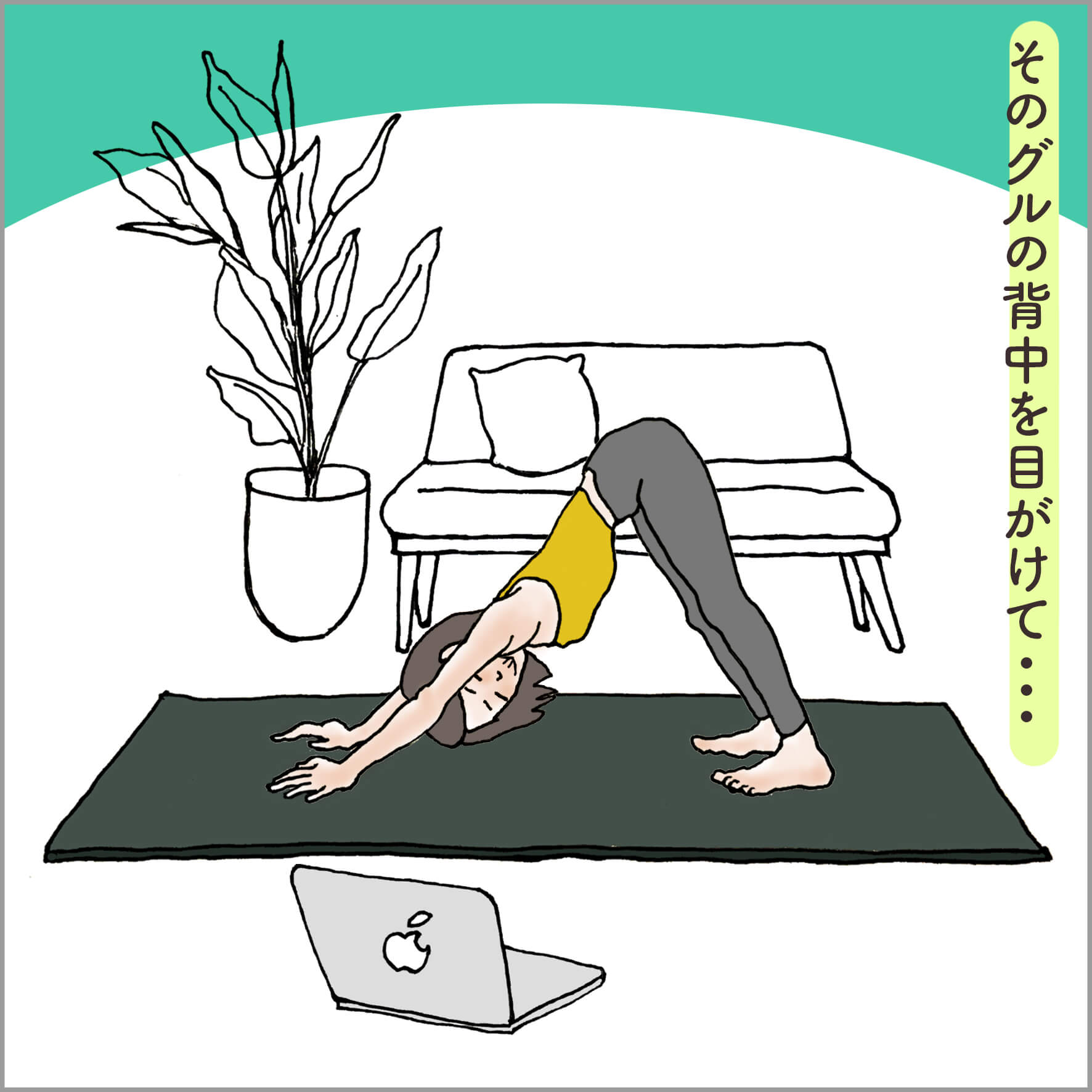 PCを見ながらダウンドッグをとる主人公