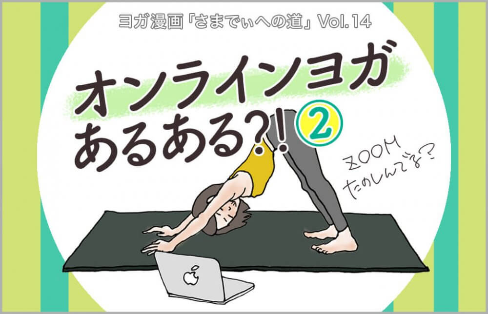 PCを見ながらダウンドッグをとる主人公