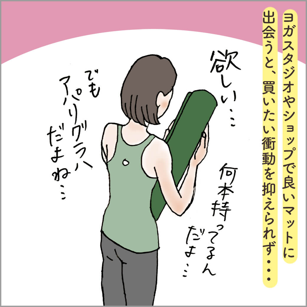 ヨガマットの購入を迷う主人公