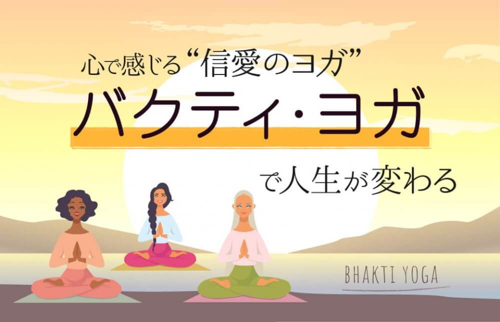 心で感じるバクティ・ヨガ(信愛のヨガ)で人生が変わる