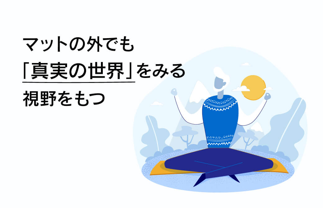 ヨガの実践を日常に活かす