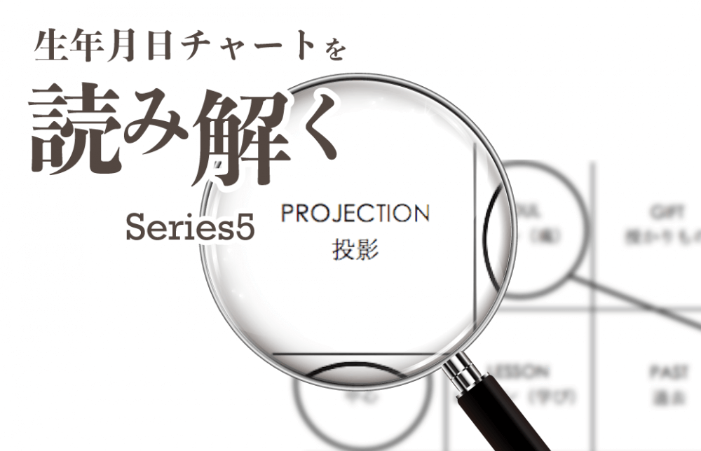 生年月日チャートを読み解くシリーズ5【プロジェクションナンバー編】
