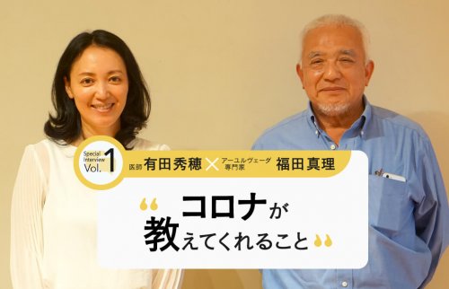 医師・有田秀穂×アーユルヴェーダ専門家・福田真理：コロナが教えてくれること Vol,1