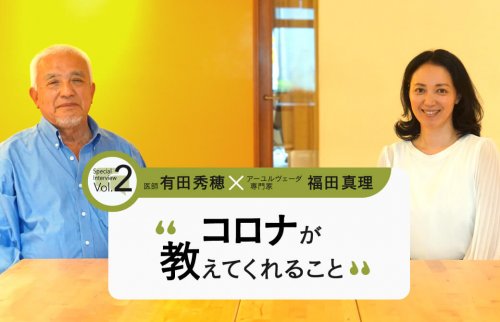 医師・有田秀穂×アーユルヴェーダ専門家・福田真理：コロナが教えてくれること Vol,2