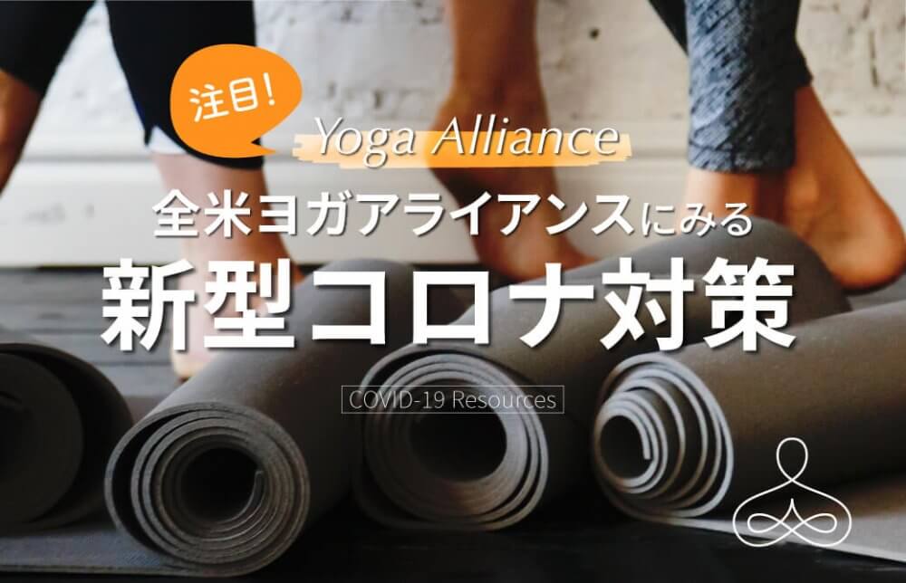 注目！全米ヨガアライアンスにみる、新型コロナ対策