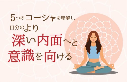 5つのコーシャを理解し、自分のより深い内面へと意識を向ける