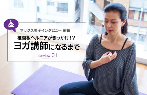 マック久美子インタビュー【前編】椎間板ヘルニアがきっかけ！？ヨガ講師になるまで