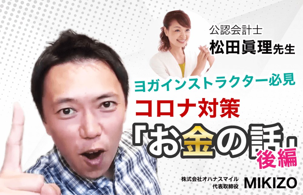 MIKIZOがプロに聞く！確定申告は何でしてる？事業所得と雑所得のお話【後編】