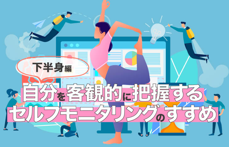 自分を客観的に把握するセルフモニタリングのすすめ・下半身編