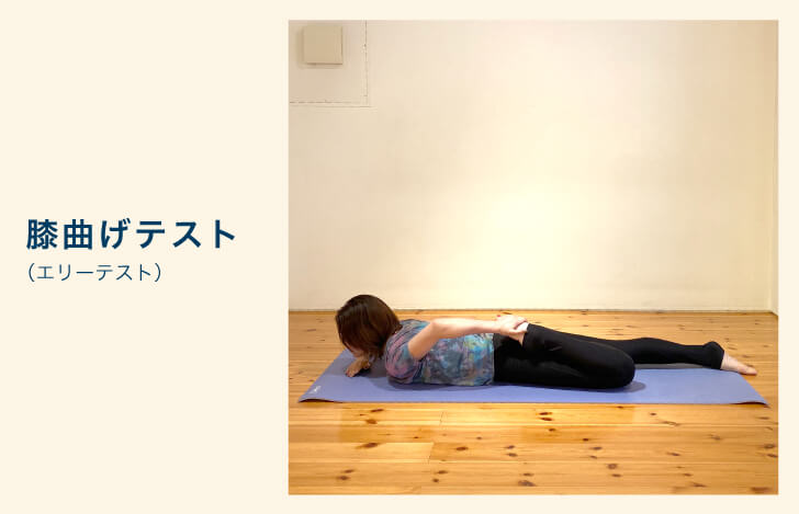 下半身のセルフチェック：膝曲げテスト（エリーテスト）