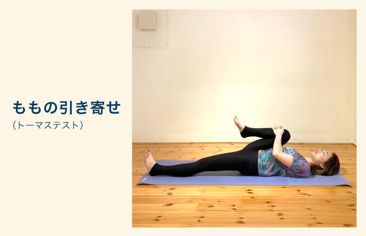 下半身のセルフチェック：ももの引き寄せ