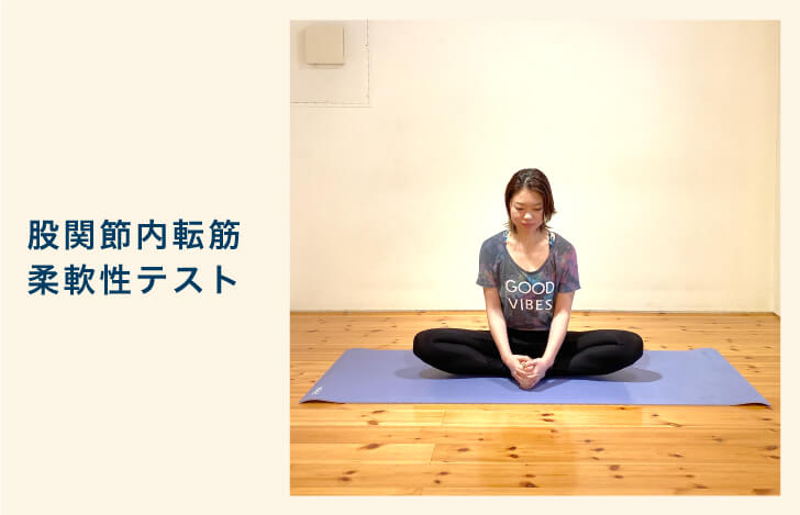 下半身のセルフチェック：股関節内転筋柔軟性テスト