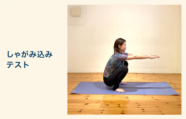下半身のセルフチェック：しゃがみ込みテスト