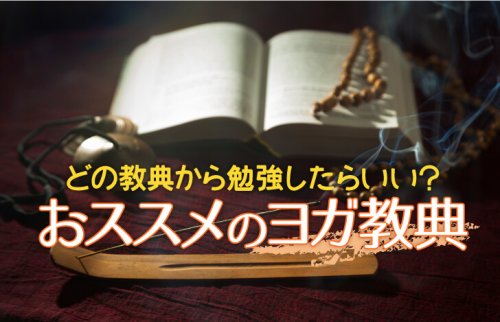 どの教典から勉強したらいい？おススメのヨガ教典