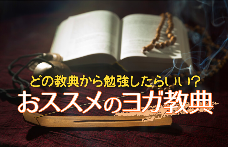 どの教典から勉強したらいい?おススメのヨガ教典