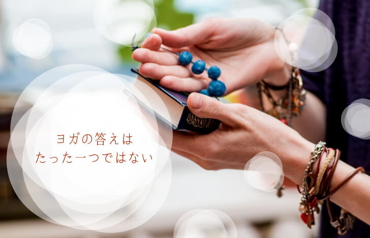 ヨガの答えはたった一つではない