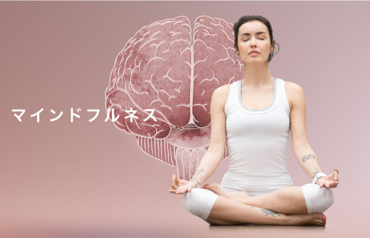 マインドフルネス