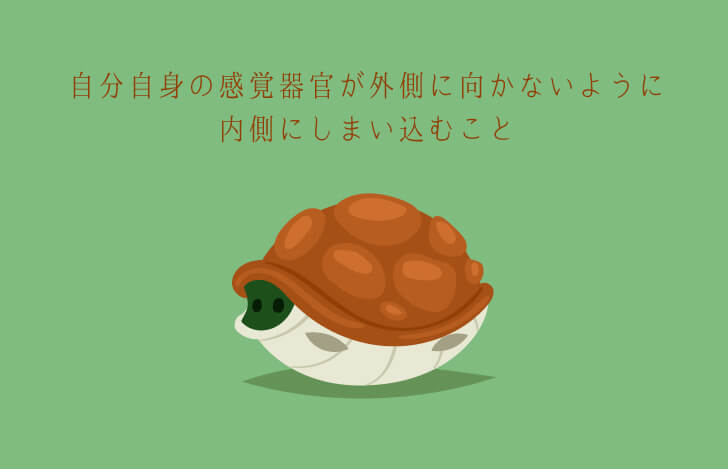 プラティヤハーラとは、まるでカメが甲羅の中に頭や四肢を隠すようなもの