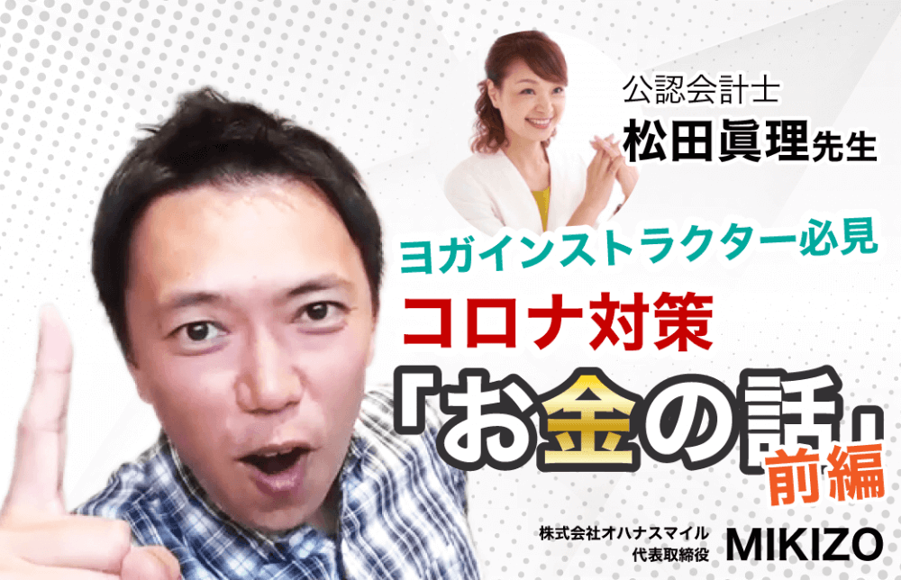 MIKIZOがプロに聞く！新型コロナでヨガイントラがもらえる助成金の話【前編】