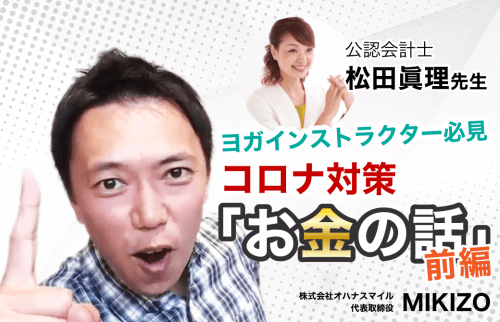 MIKIZOがプロに聞く！新型コロナでヨガイントラがもらえる助成金の話【前編】