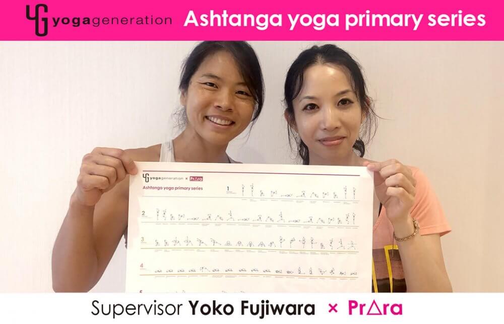 【ヨーコ・フジワラ先生監修】ヨガジェネ×プラーラのプライマリーシリーズ表