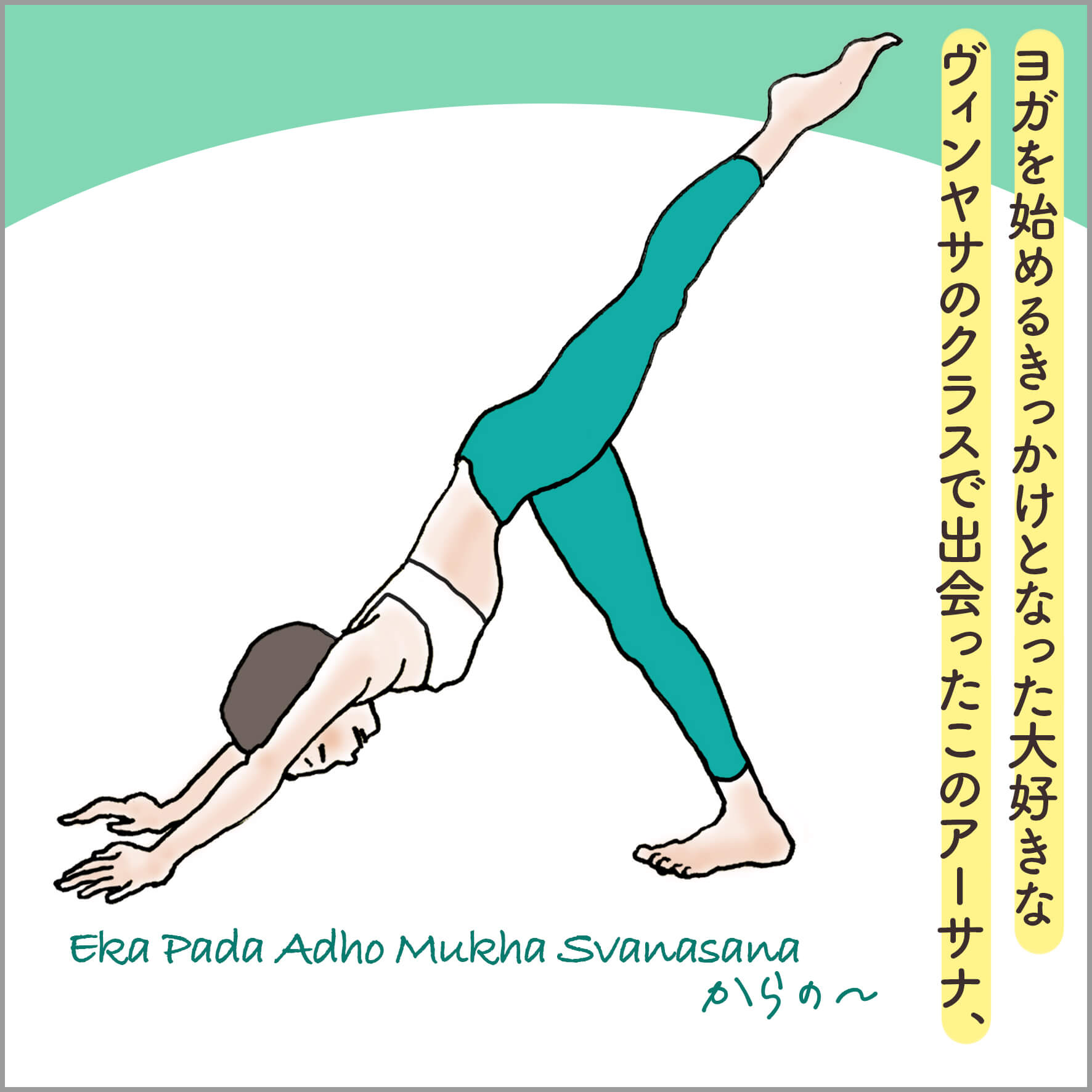  エカ・パダ・アド・ムカ・シュヴァーナ・アーサナをとる主人公