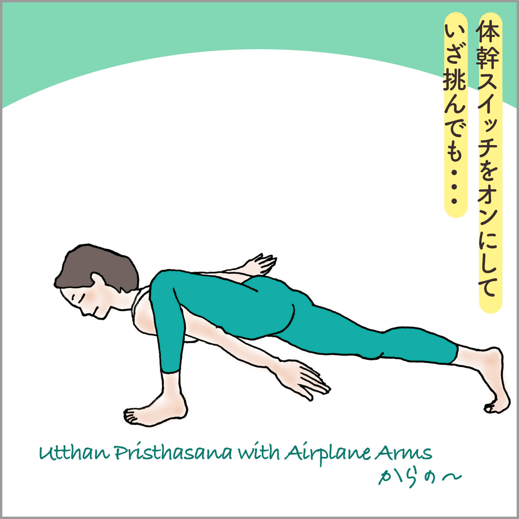 ウッタン・プリスタ・アーサナのアレンジバージョンをとる主人公