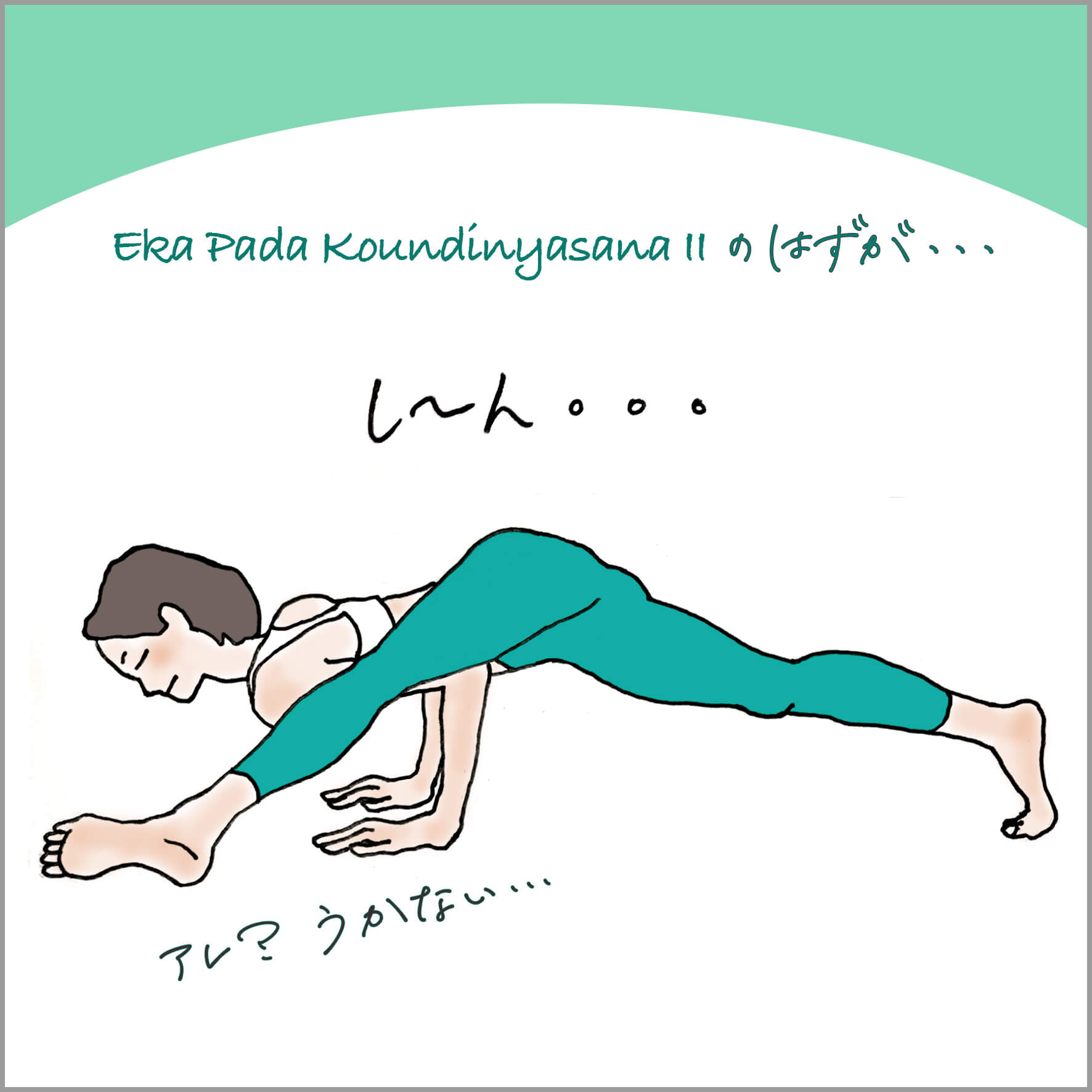 エカ・パダ・カウンディニャ・アーサナ2を試みるも足が浮かない主人公