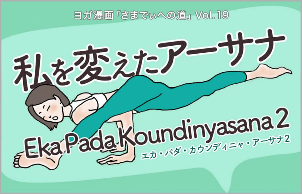 エカ・パダ・カウンディニャ・アーサナ2をとる主人公
