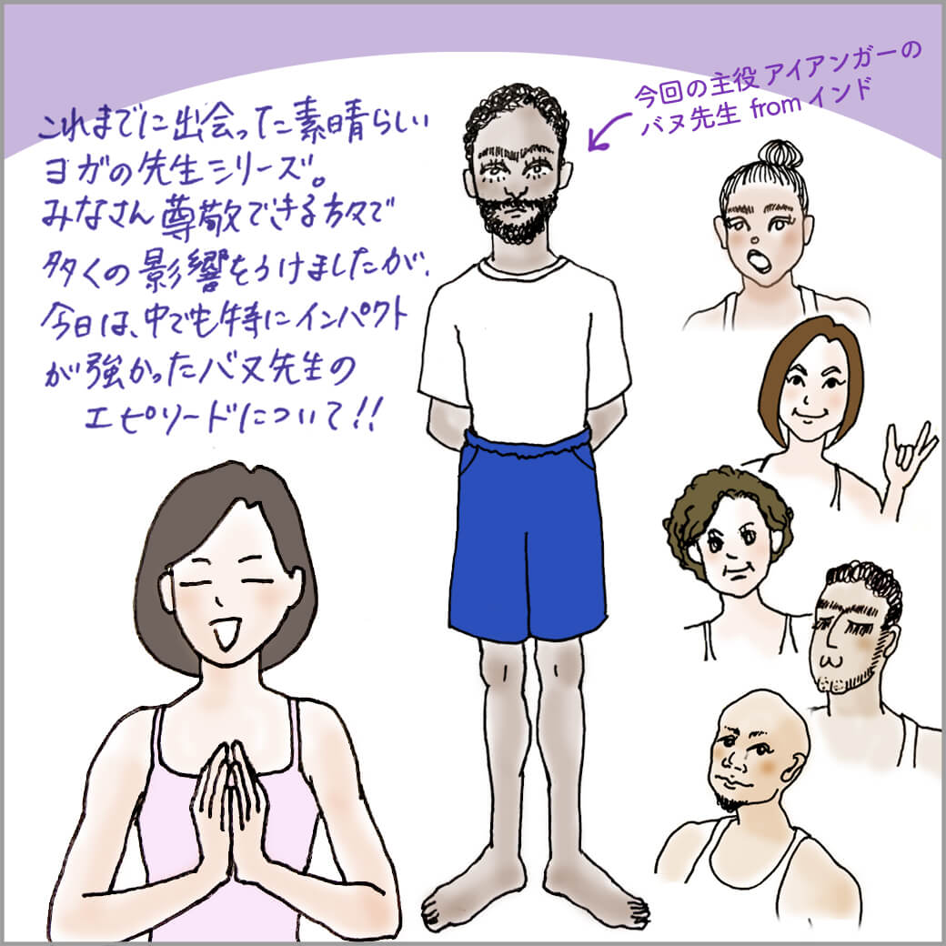 主人公と過去に出会ったヨガの先生たち