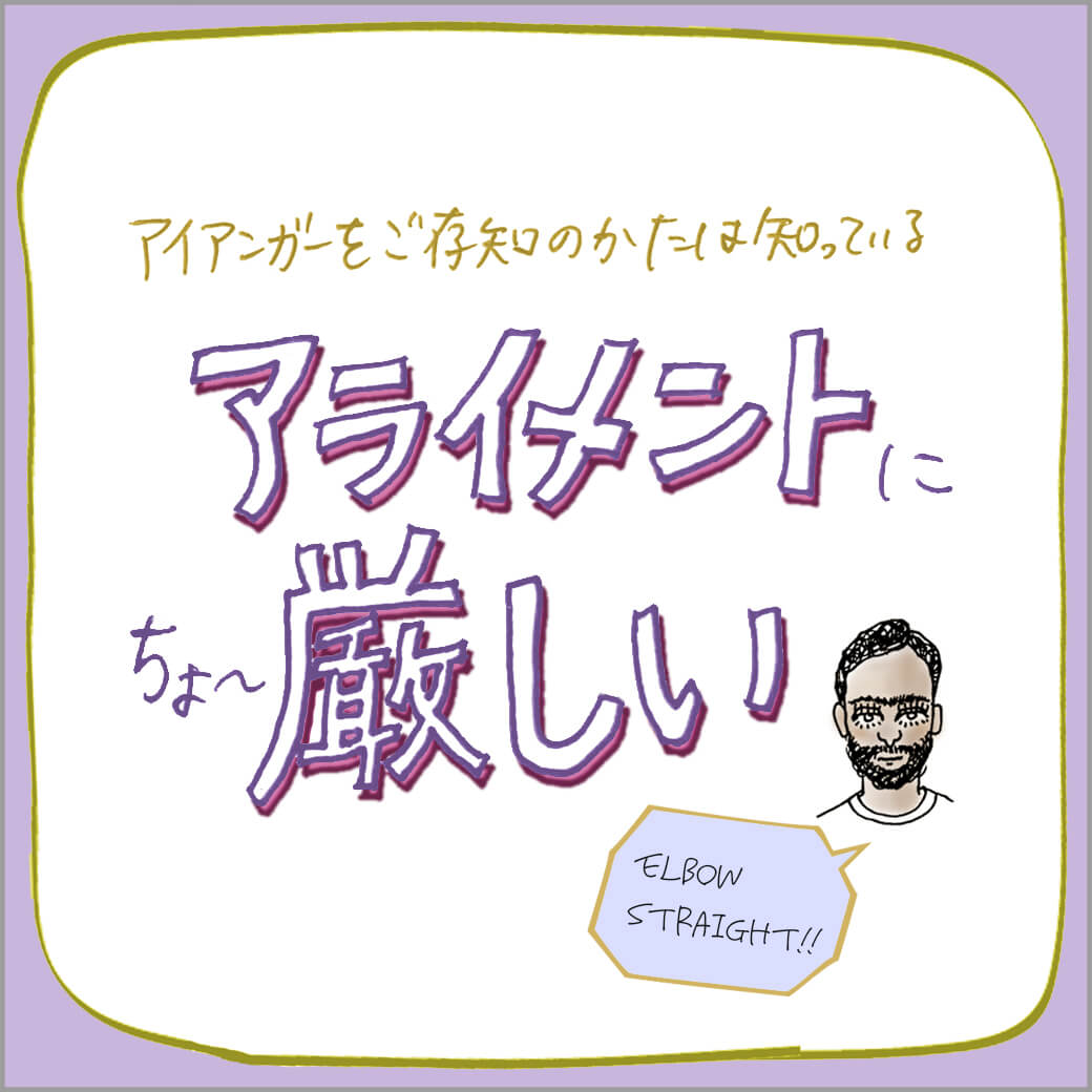 アライメントに厳しいアイアンガーヨガ