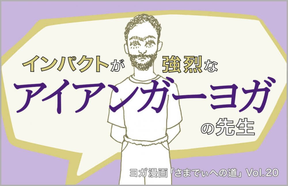 インド出身でアイアンガーヨガのバヌ先生