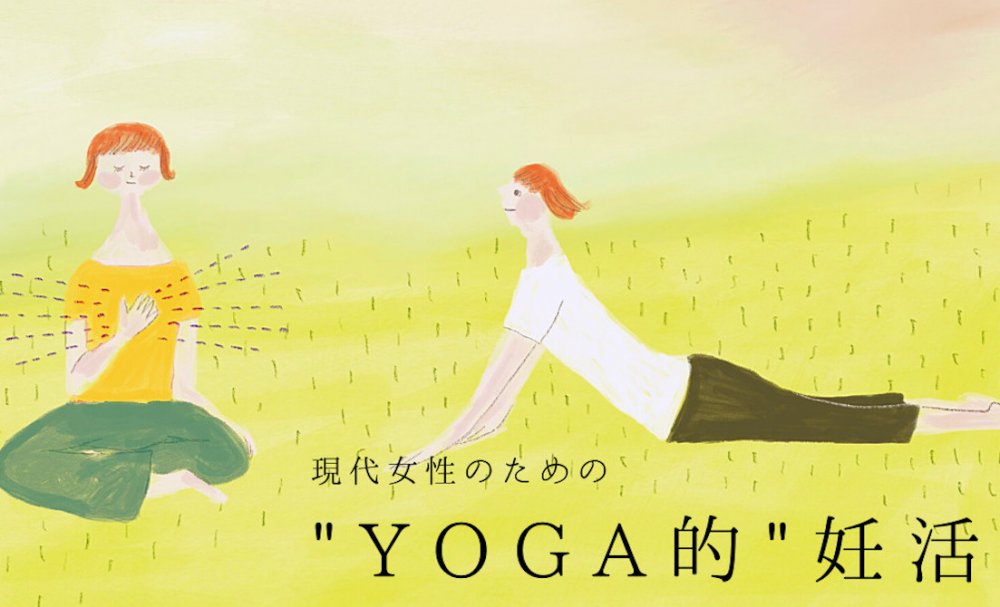 YOGA的妊活